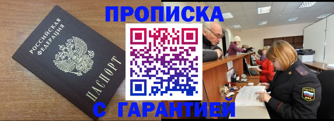 прописка от собственника в Белокурихе